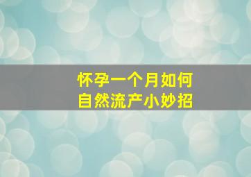 怀孕一个月如何自然流产小妙招