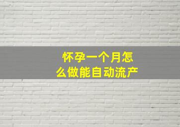 怀孕一个月怎么做能自动流产