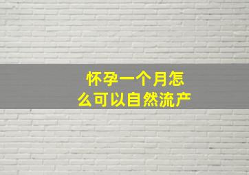 怀孕一个月怎么可以自然流产