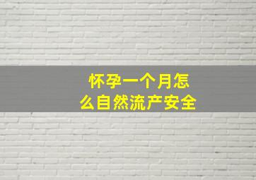 怀孕一个月怎么自然流产安全