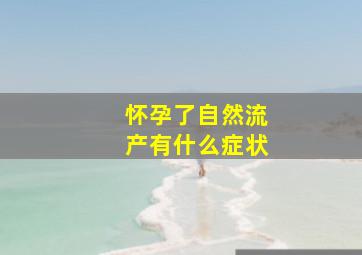 怀孕了自然流产有什么症状