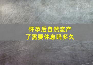 怀孕后自然流产了需要休息吗多久