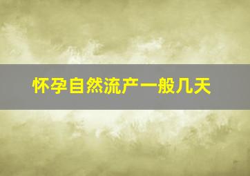 怀孕自然流产一般几天