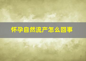 怀孕自然流产怎么回事