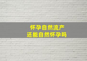 怀孕自然流产还能自然怀孕吗