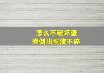 怎么不破坏蛋壳倒出蛋液不碎