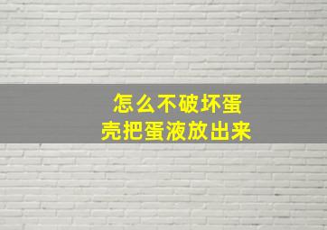 怎么不破坏蛋壳把蛋液放出来