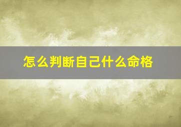 怎么判断自己什么命格