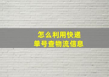 怎么利用快递单号查物流信息