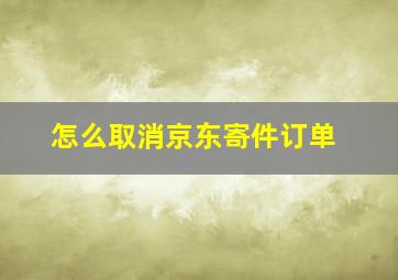 怎么取消京东寄件订单