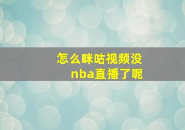 怎么咪咕视频没nba直播了呢