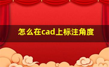 怎么在cad上标注角度