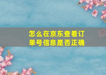 怎么在京东查看订单号信息是否正确