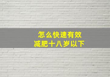 怎么快速有效减肥十八岁以下