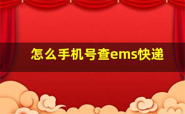 怎么手机号查ems快递