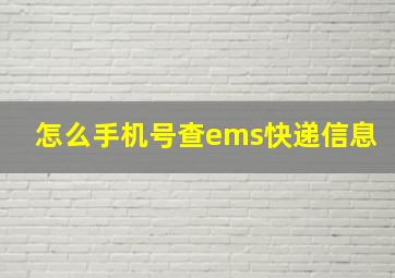 怎么手机号查ems快递信息