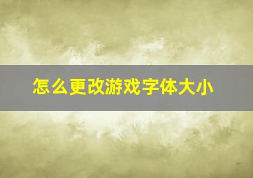 怎么更改游戏字体大小