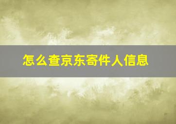 怎么查京东寄件人信息