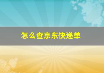 怎么查京东快递单