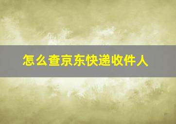 怎么查京东快递收件人