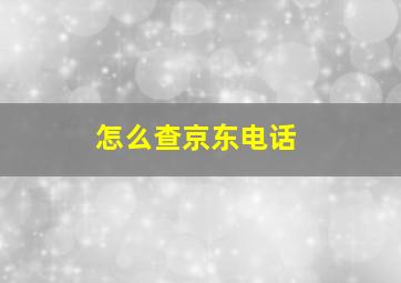 怎么查京东电话