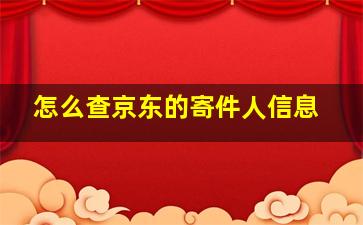 怎么查京东的寄件人信息