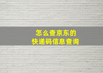 怎么查京东的快递码信息查询