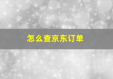 怎么查京东订单