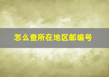 怎么查所在地区邮编号