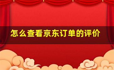 怎么查看京东订单的评价