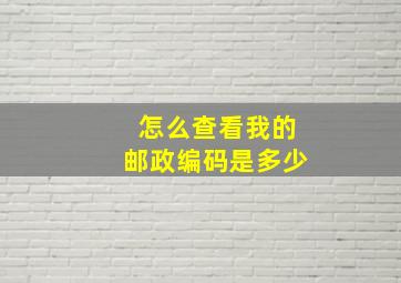 怎么查看我的邮政编码是多少