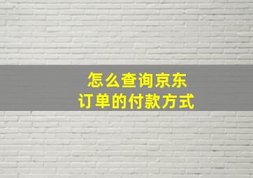 怎么查询京东订单的付款方式