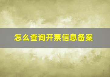 怎么查询开票信息备案