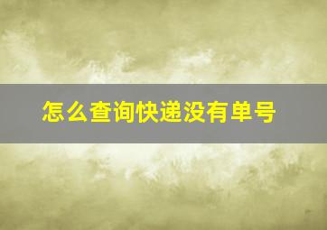 怎么查询快递没有单号