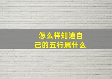 怎么样知道自己的五行属什么