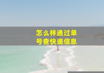 怎么样通过单号查快递信息