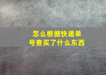 怎么根据快递单号查买了什么东西