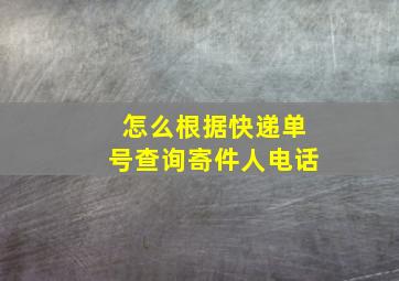 怎么根据快递单号查询寄件人电话