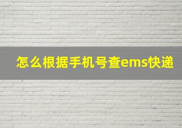 怎么根据手机号查ems快递