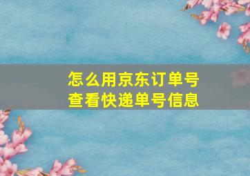 怎么用京东订单号查看快递单号信息