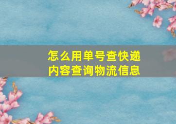 怎么用单号查快递内容查询物流信息