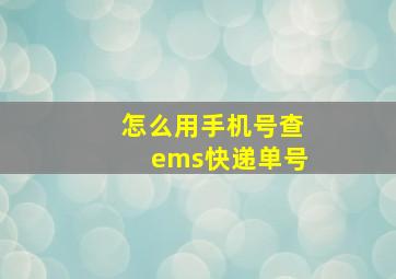 怎么用手机号查ems快递单号