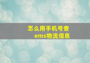 怎么用手机号查ems物流信息