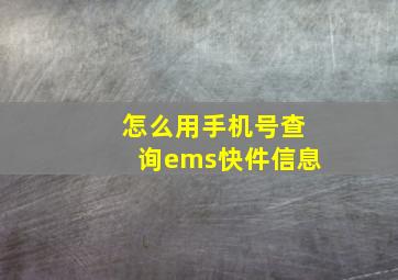 怎么用手机号查询ems快件信息