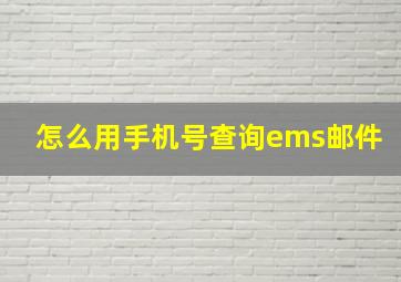 怎么用手机号查询ems邮件