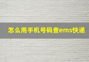 怎么用手机号码查ems快递