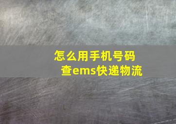 怎么用手机号码查ems快递物流