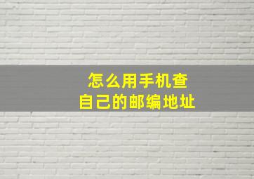 怎么用手机查自己的邮编地址