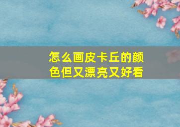 怎么画皮卡丘的颜色但又漂亮又好看