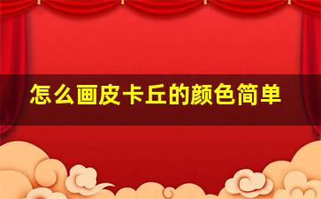 怎么画皮卡丘的颜色简单